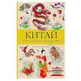 russische bücher: Мэйси М. - Китай. Путь к небожителям. Раскраска антистресс