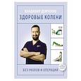 russische bücher: Демченко В.С. - Здоровые колени без уколов и операций