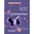 russische bücher: Каратеев Д.Е., Лучихина Л.В., Лучихина Е.Л. - Остеоартрит: руководство для врачей