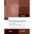 russische bücher: Под ред. Новицкого В.В., Уразовой О.И. - Патофизиология: учебник в 2-х томах. Том 1