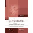 russische bücher: Новицкий В.В., Пузырев В.П., Кубатиев А.А. - Патофизиология. Учебник в 2-х томах. Том 2