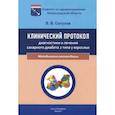 russische bücher: Салухов В.В. - Клинический протокол диагностики и лечения сахарного диабета 2 типа у взрослых