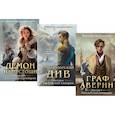 russische bücher: Дашкевич В. - Граф Аверин. Колдун Российской империи: трилогия (комплект из 3-х книг)