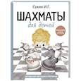 russische bücher: Сухин И.Г. - Шахматы для детей