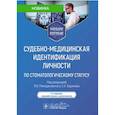 russische bücher: Под ред. Ромодановского П.О., Баринова Е.Х. - Судебно-медицинская идентификация личности по стоматологическому статусу. Учебное пособие