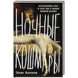 russische bücher: Вернон Э. - Ночные кошмары:Нарушение сна и как мы с ним живем наяву