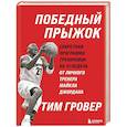 russische bücher: Тим Гровер - Победный прыжок. Секретная программа тренировок на 12 недель от личного тренера Майкла Джордана