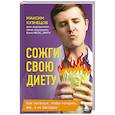 russische bücher: Максим Кузнецов - Сожги свою диету. Как питаться, чтобы потерять вес, а не рассудок