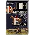 russische bücher: Филлис Д. - Основы выездки и езды