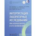 russische bücher: Арабидзе Г.Г., Либов И.А., Ройтман А.П. - Интерпретация лабораторных исследований при атеросклерозе и его осложнениях