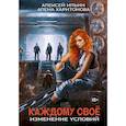 russische bücher: Харитонова А., Ильин А. - Каждому свое. Изменение условий