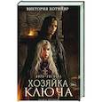 russische bücher: Котийяр В. - Миры Ушефера. Хозяйка ключа. Книга 2 (с автографом)