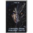 russische bücher: Ри Т. - Сгинувшее Время. Рождение Смерти