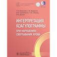 russische bücher: Вавилова Т.В., Варданян А.В., Самойленко В.В. - Интерпретация коагулограммы при нарушениях свертывания крови
