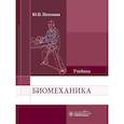 russische bücher: Потехина Ю.П. - Биомеханика: Учебник