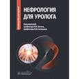 russische bücher: Под ред. Когана М.И., Батюшина М.М. - Нефрология для уролога. Руководство для врачей