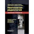 russische bücher: Раби Н., Берман Л., Морли С., де Лейси Д. - Неотложная радиология. Клиническое руководство