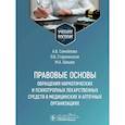 russische bücher: Самойлова А.В., Старжинская О.Б., Шишов М.А. - Правовые основы обращения наркотических и психотропных лекарственных средств в медицинских и аптечных организациях: учебное пособие