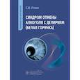 russische bücher: Уткин С.И. - Синдром отмены алкоголя с делирием (белая горячка): руководство для врачей