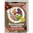 Большая книга о правильном питании