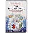 russische bücher: Назим Шихвердиев - Тени на белом халате. Кардиохирург о врачах, ошибках и человеческих судьбах