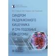 russische bücher: Осадчук М.А., Осадчук А.М., Лоранская И.Д. - Синдром раздраженного кишечника и СРК-подобные синдромы