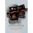 russische bücher: Каплан Д.Б. - Ортодонтия. Практическое руководство