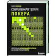 russische bücher: Майкл Асеведо - Современная теория покера. Построение непобедимой стратегии на основе принципов GTO