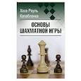 russische bücher: Капабланка Х. - Основы шахматной игры