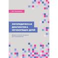 russische bücher: Глухоедова Ольга Сергеевна - Логопедическая диагностика неговорящих детей