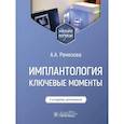 russische bücher: Ремизова А.А. - Имплантология: ключевые моменты: Учебное пособие