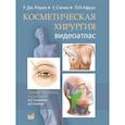 russische bücher: Рорих Р.Дж., Синно С., Афруз П.Н. - Косметическая хирургия. Далласская косметическая модель: Видеоатлас