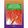 russische bücher: Михайлов С. - Биохимия двигательной деятельности.Учеб.для вузов и коллджей физ.культуры