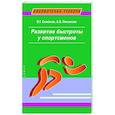 russische bücher: Николаев А.,Семенов В. - Развитие быстроты у спортсменов