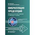 russische bücher: Напалков Д.А., Соколова А.А., Жиленко А.В. - Фибрилляция предсердий: антикоагулянтная терапия в таблицах и схемах. 2-е издание, перераб. и доп.