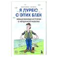 russische bücher: Джошуа Шифрин, Мэт Митчел - Я дурею с этих баек. Невыдуманные истории о неудачной рыбалке