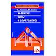russische bücher: Николаев А.,Семенов В. - Развитие силы у спортсменов
