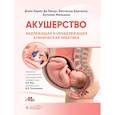 russische bücher: Бергелла В., Мальваизи А., Ди Ренцо Д.К. - Акушерство. Надлежащая и ненадлежащая клиническая практика