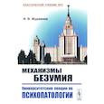 russische bücher: Журавлев И.В. - Механизмы безумия: Университетские лекции по психопатологии