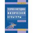 russische bücher: Матвеев Л. - Теория и методика физической культуры. Учебник