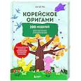 russische bücher: Ен Хе Ро - Корейское оригами. 200 моделей для обучения и развлечения