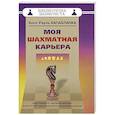 russische bücher: Капабланка Х. - Моя шахматная карьера