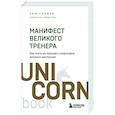 russische bücher: Тим Гровер, Шари Уэнк - Манифест великого тренера. Как стать из хорошего спортсмена великим чемпионом