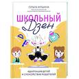 russische bücher: Ильина О.В. - Школьный Дзен: адаптация детей и спокойствие родителей
