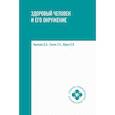 russische bücher: Крюкова Диана Анатольевна , Фурса Ольга Владимировна , Лысак Лидия Александровна - Здоровый человек и его окружение. Учебное пособие