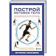 russische bücher: Пит Мэгилл, Томас Шварц - Построй беговое тело. Всеобъемлющий план тренировок для бегунов на любые дистанции