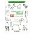 russische bücher: Эрзог Лиз - Создаем наброски лошадей шаг за шагом. 50 проектов с подробными объяснениями и рисунками