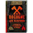 russische bücher: Лонг Д. - Пособие для мальчиков. Руководство по выживанию на природе