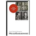 Незабываемое