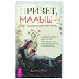 russische bücher: Йип Дженни - Привет, малыш — прощайте, навязчивые мысли